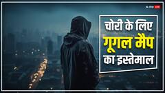 मध्य प्रदेश: गूगल मैप से चुनते थे वारदात की जगह, जबलपुर में दो हाईटेक चोर गिरफ्तार