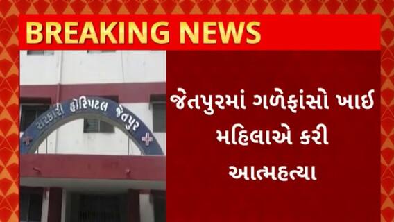 Rajkot News : રાજકોટના જેતપુરમાં ગળેફાંસો ખાઈ મહિલાએ કરી આત્મહત્યા