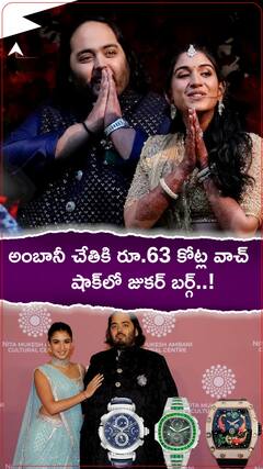 అంబానీ చేతికి రూ.63కోట్ల వాచ్.!