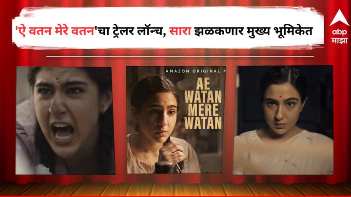 Ae Watan Mere Watan trailer launch Sara Ali Khan will be seen in the lead role the film will be released on Amazon Prime on 21st March detail marathi news Ae Watan Mere Watan Trailer: 'ऐ वतन मेरे वतन'चा ट्रेलर लॉन्च, सारा अली खान झळकणार मुख्य भूमिकेत, 'या' दिवशी ओटीटीवर होणार सिनेमा रिलीज