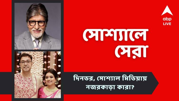 Amitabh Bacchan praised Srijit Mykherji Prasmita Posted after marriage Top Social post today Top Social Post Today: সৃজিতের 'অতি উত্তম'-এ মুগ্ধ অমিতাভ, বিয়ের পরে প্রথম পোস্ট প্রশ্মিতার, আজকের সোশ্যালের সেরা পোস্টগুলি