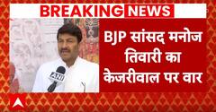 ED Summons Arvind Kejriwal: ED के समन पर केजरीवाल की शर्त, मनोज तिवारी ने कसा सीएम पर तंज