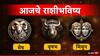 Horoscope Today 5 March 2024 : मेष, वृषभ, मिथुन राशींसाठी आजचा दिवस अनुकूल; हनुमानजींचा राहणार आशीर्वाद, आजचे राशीभविष्य जाणून घ्या