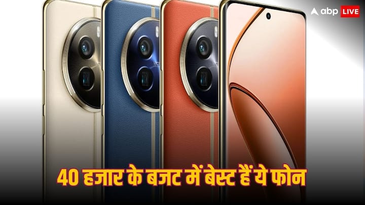 Best Smartphones Under 40000: कई ऐसे शानदार फीचर्स वाले फोन मार्केट में मौजूद हैं, जिनकी कीमत 40 हजार के अंदर है. अगर आप कोई अच्छा फोन खोज रहे हैं तो आपके पास ये बेस्ट ऑप्शन्स हैं.