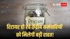 रिटायर हो रहे केंद्रीय कर्मचारियों के लिए लगेगा वर्कशॉप, रिटायरमेंट प्रक्रियाओं के साथ पेंशन कॉरपस के निवेश का मिलेगा गुरुमंत्र