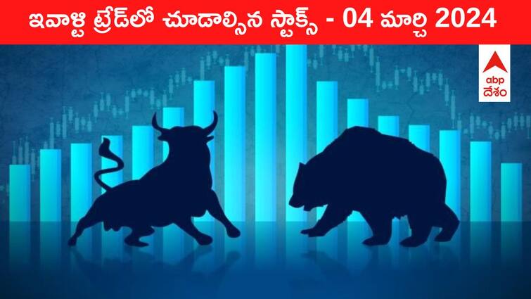 Stocks to watch today stocks in news today 04 March 2024 todays stock market todays share market Stocks To Watch Today: ఈ రోజు మార్కెట్‌ ఫోకస్‌లో ఉండే 'కీ స్టాక్స్‌' Jio Fin, Vedanta, Info Edge, Asian Paints