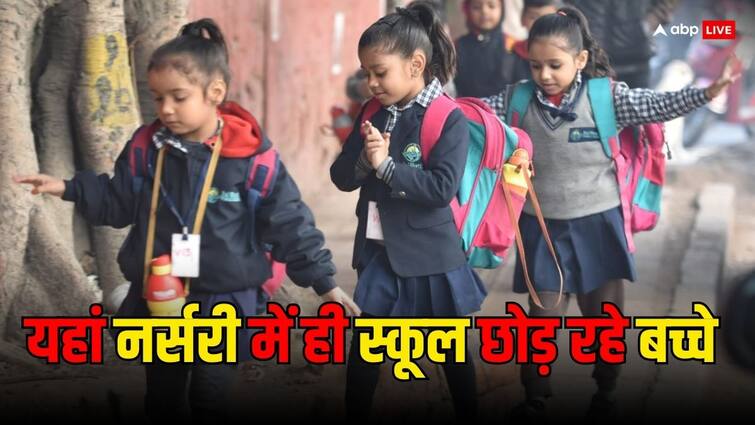 Nursery Dropouts Childs leaving school in nursery continuously increasing in this state देश के इस राज्य में लगातार बढ़ रहे नर्सरी में ही स्कूल छोड़ने वाले बच्चे, इकॉनमिक सर्वे में सामने आई हकीकत