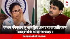 Justice Abhijit Gangopadhyay: বিচারপতি গঙ্গোপাধ্যায়ের মুখে কখন কেন শোনা গিয়েছিল মুখ্যমন্ত্রীর প্রশংসা?