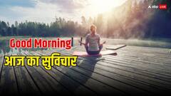 Good Morning Thoughts: सुबह की शुरुआत करें इन सुविचार के साथ, बन जाएगा आपका दिन शानदार