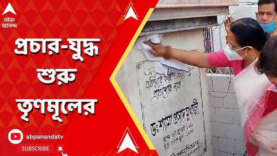 লোকসভা ভোটের দিন ঘোষণার আগেই নিউটাউনের একাংশে প্রচার-যুদ্ধ শুরু তৃণমূলের