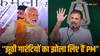 रोजगार को लेकर नरेंद्र मोदी की नीयत पर राहुल ने उठाया सवाल, बोले- खाली पदों पर भी कुंडली मारकर बैठे हैं PM