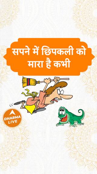 सपने में छिपकली को मारा है कभी Dharma Live