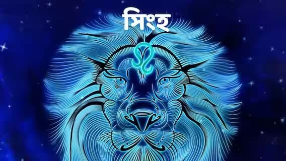 সিংহ- কোনও ইন্টারভিউ দেওয়ার সুযোগ হাতছাড়া করবেন না। নতুন চাকরির অফার পেতে পারেন। ব্যবসায়ীরা তাঁর অধীনস্থদের সঙ্গে কাজের বিষয়ে আলোচনা করতে হবে। তাতে কাজ দ্রুত শেষ করা সম্ভব হবে। তরুণদের লক্ষ্য পূরণ করতে হলে আরও বেশি খাটতে হবে। অতিরিক্ত খরচ করবেন না। তাতে আর্থিক সমস্যা বাড়তে পারে। ভাল থাকতে বাইরের খাবার এড়িয়ে চলতে হবে। হজমের সমস্যা বাড়তে পারে। তাই স্বাস্থ্যকর খাবার যোগ করতে হবে ডায়েটে।