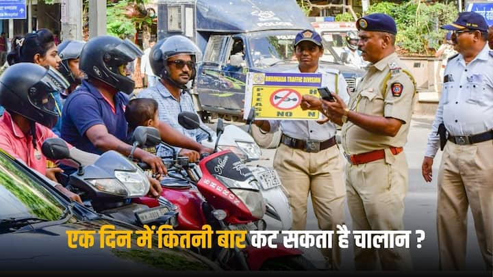 Traffic Challan Rules: ट्रैफिक रूल्स का भी को पालन करना होता है, ऐसा नहीं करने पर ट्रैफिक पुलिस चालान काटती है. कई लोगों का एक ही दिन में कई बार चालान कट जाता है.