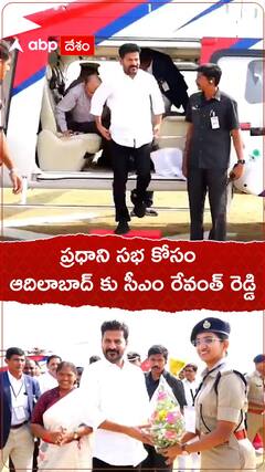 CM Revanth Reddy: ఆదిలాబాద్ లో ప్రధాని మోదీ సభా ప్రాంగణానికి హెలికాప్టర్ లో చేరుకున్న సీఎం