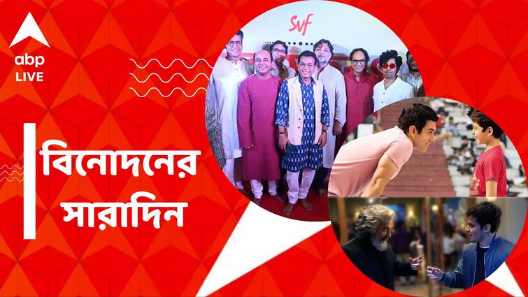 get to know top entertainment news for the day 04 March 2024 which you can t miss know in details Top Entertainment News Today: একগুচ্ছ বাংলা ছবির ঘোষণা, পর্দায় ফের আমির-দর্শিল জুটি, বিনোদনের সারাদিন