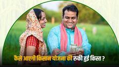 PM Kisan Yojana: क्या अब भी खाते में आ सकती है पीएम किसान योजना की रुकी हुई किस्त? ये रहा जवाब