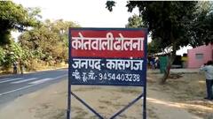 कासगंज में ऑनर किलिंग! प्रेमी से बात करना भाइयों को गुजरा नागवार, बहन को गोली मारकर नहर में फेंका