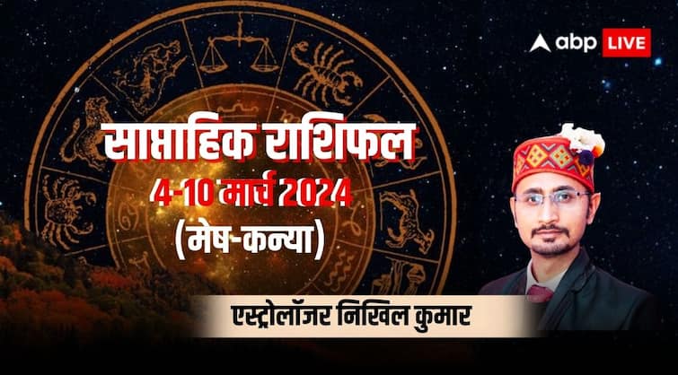 Weekly Horoscope 4 to 10 march mesh to Kanya saptahik rashifal in hindi Saptahik Rashifal: 5 राशियों के लिए संघर्षकारी रहेगा सप्ताह, वृषभ राशि वाले रहेंगे मौज में, जानें साप्ताहिक राशिफल