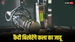 बिहार में अच्छी पहल: अब कैदी बोलेंगे- 'गुड मॉर्निंग गोपालगंज...', जेल में बनेंगे एंकर