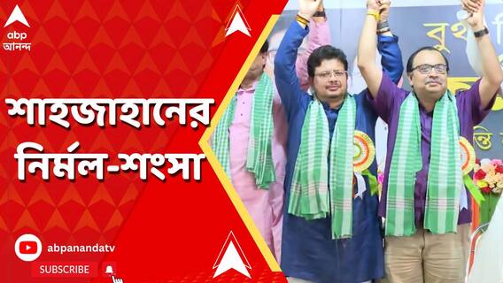 শেখ শাহজাহানের পাশে দাঁড়িয়ে বিতর্কে উত্তর ২৪ পরগনার তৃণমূলের কোর কমিটির চেয়ারম্য়ান