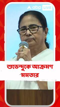 শুভেন্দুর জেলায় গিয়ে নাম না করে 'গদ্দার' আক্রমণ মমতা বন্দ্যোপাধ্যায়ের