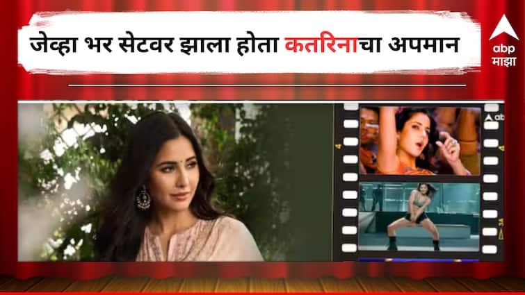 Katrina Kaif Bollywood actress  Insulted on south Indian Movie set shared her experience detail marathi news Katrina Kaif Insulted On Set:  'ही मुलगी नाचू नाही इंडस्ट्रीत काय काम करणार....', जेव्हा भर सेटवर झाला होता कतरिनाचा अपमान