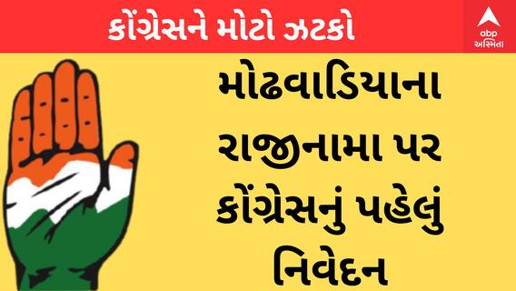 Gujarat Congress | Arjun Modhwadia | અર્જુન મોઢવાડિયાના રાજીનામા પર કોંગ્રેસે શું આપી પહેલી પ્રતિક્રિયા?