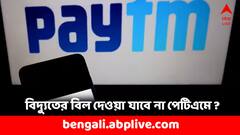 পেমেন্টস ব্যাঙ্ক থেকেই মাসে মাসে কেটে নেয় বিদ্যুতের বিল, ১৫ মার্চের পর কী হবে ?