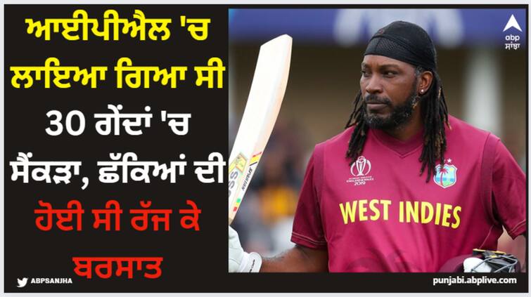 chris-gayle-fastest-century-ipl-history-30-balls-rcb-vs-pune-2013 IPL 2024: ਆਈਪੀਐਲ 'ਚ ਲਾਇਆ ਗਿਆ ਸੀ 30 ਗੇਂਦਾਂ 'ਚ ਸੈਂਕੜਾ, ਛੱਕਿਆਂ ਦੀ ਹੋਈ ਸੀ ਰੱਜ ਕੇ ਬਰਸਾਤ