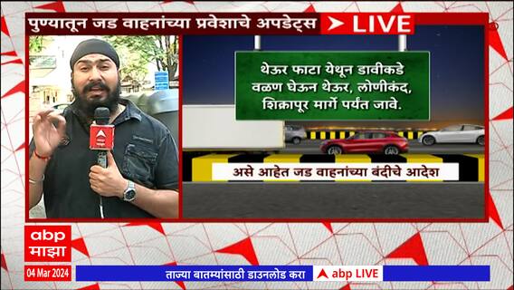 Pune Traffic : पुण्यात उद्यापासून जड वाहनांना नो एन्ट्री, वाहतूक कोंडीची समस्या सोडवण्यासाठी निर्णय