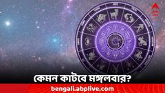 Daily Astrology: কেমন কাটবে মঙ্গলবার? কী বলছে আপনার রাশিফল?
