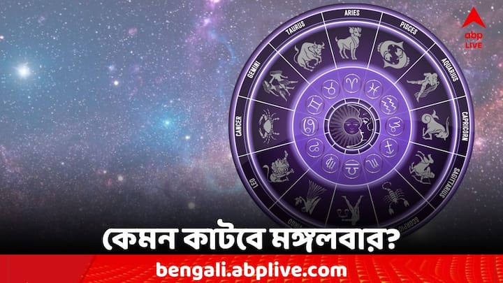 Horoscope Today: এক ঝলকে দেখে নেওয়া যাক কী বলছে আপনার রাশিফল (Astrology)। 