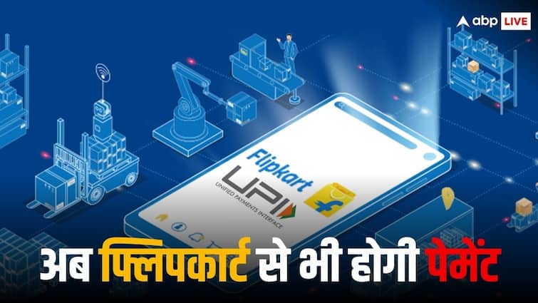 Flipkart UPI भारत में हुआ लॉन्च, Paytm और PhonePe मिलेगी कड़ी टक्कर