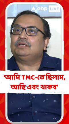'আমি তৃণমূল কংগ্রেসের একজন কর্মী, আমি TMC-তে ছিলাম, আছি এবং থাকব', মন্তব্য কুণালের