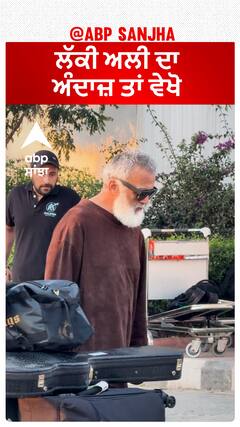 ਲੱਕੀ ਅਲੀ ਦਾ ਅੰਦਾਜ਼ ਤਾਂ ਵੇਖੋ