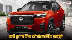 इस महीने होंडा एलिवेट की खरीद पर कर सकते हैं तगड़ी बचत, जल्दी उठाएं मौके का फायदा