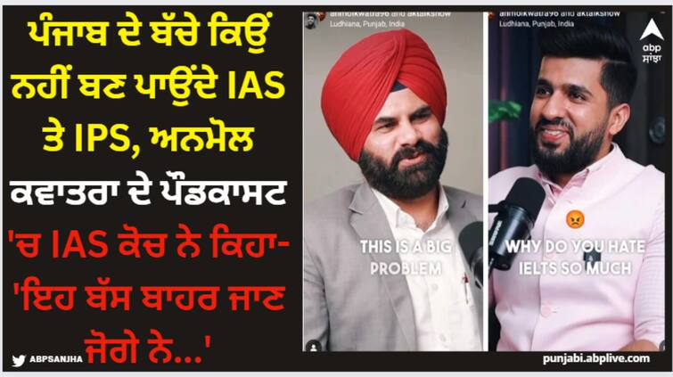 why most of the punjabi youth is not interested in becoming ias and ips anmol kwatra explains why Anmol Kwatra: ਪੰਜਾਬ ਦੇ ਬੱਚੇ ਕਿਉਂ ਨਹੀਂ ਬਣ ਪਾਉਂਦੇ IAS ਤੇ IPS, ਅਨਮੋਲ ਕਵਾਤਰਾ ਦੇ ਪੌਡਕਾਸਟ 'ਚ IAS ਕੋਚ ਨੇ ਕਿਹਾ- 'ਇਹ ਬੱਸ ਬਾਹਰ ਜਾਣ ਜੋਗੇ ਨੇ...'