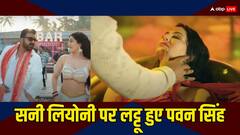 पवन सिंह और सनी लियोनी के गाने को यूट्यूब पर मिले 21 मिलियन व्यूज