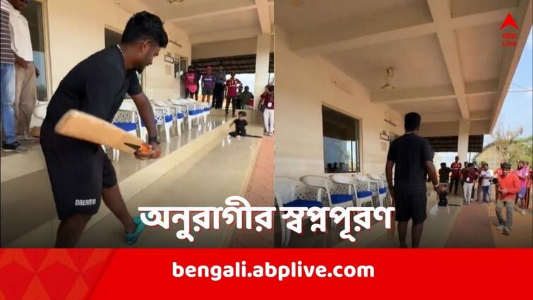 Sanju Samson plays cricket with specially abled fan, video goes viral Sanju Samson: বিশেষভাবে সক্ষম অনুরাগীর সঙ্গে ক্রিকেট খেললেন স্যামসন, ভাইরাল হল ভিডিও