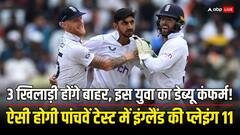 बेयरस्टो-एंडरसन और रॉबिन्सन का कटेगा पत्ता, इस खिलाड़ी का डेब्यू कंफर्म! जानें प्लेइंग इलेवन