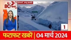 Top News: Jammu Kashmir के Sonmarg में सड़कों पर जमी बर्फ, लोगों की बढ़ी परेशानी | फटाफट खबरें