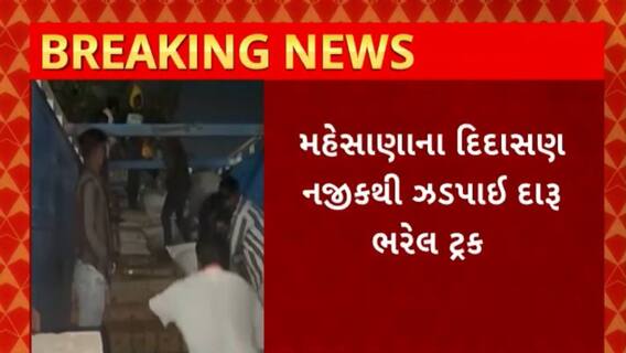 Mahesana News : મેહસાણાના દિદાસણ નજીક ઝડપાઈ દારૂ ભરેલ ટ્રક