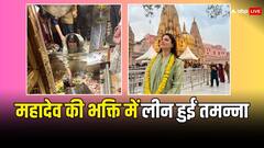 तमन्ना भाटिया  ने काशी विश्वनाथ मंदिर में टेका माथा, महादेव की भक्ति में हुईं लीन