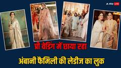 Anant-Radhika Pre Wedding: अंबानी फैमिली की लेडीज ने अपने रॉयल लुक से लूटी महफिल, बॉलीवुड हसीनाओं पर पड़ीं भारी