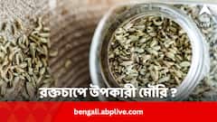 মৌরি খেলে কি উচ্চ রক্তচাপ কমে ?