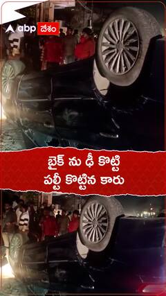 Car Accident: బైక్ ను ఢీకొట్టి పల్టీలు కొట్టిన కారు, ట్రాఫిక్ కు తీవ్ర అంతరాయం