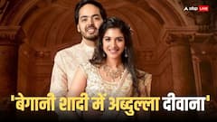 मुकेश अंबानी ने जितना खर्च किया उतने में तो पूरे पाकिस्‍तान की तीन-चार बार शादी हो जाए, जानें कौन बोला ये