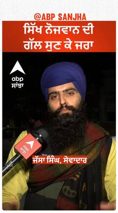 ਸਿੱਖ ਨੋਜਵਾਨ ਦੀ ਗੱਲ ਸੁਣ ਕੇ ਜਰਾ