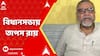 Tapas Roy Quits TMC:লোকসভা ভোটের আগে তৃণমূল বিধায়ক পদ ছাড়ছেন তাপস রায়, পৌঁছলেন বিধানসভায় ।ABP Ananda LIVE